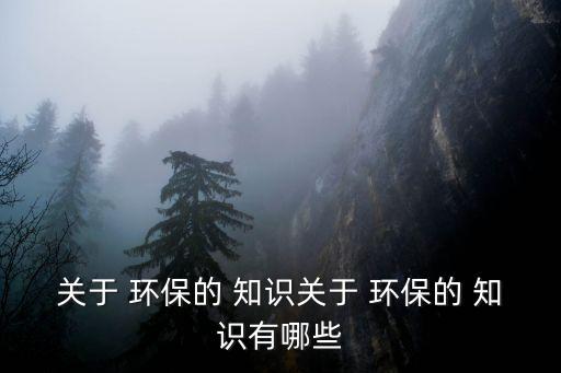 環保知識大全,保護我們的生活環境有何用處?
