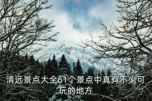 老虎谷漂流,天門谷景區(qū)介紹:清遠新老城風(fēng)貌盡覽