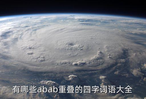 有哪些abab重疊的四字詞語大全
