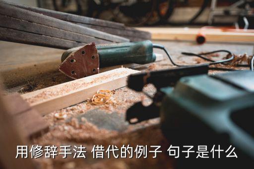 借代的句子,第二個李公樸指的是為民主和平而戰的人