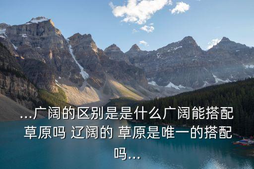 遼闊的草原,《青春之歌》第一部第三章:遼闊與廣闊