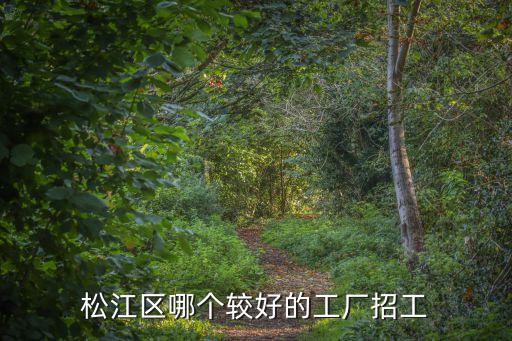 松江區哪個較好的工廠招工