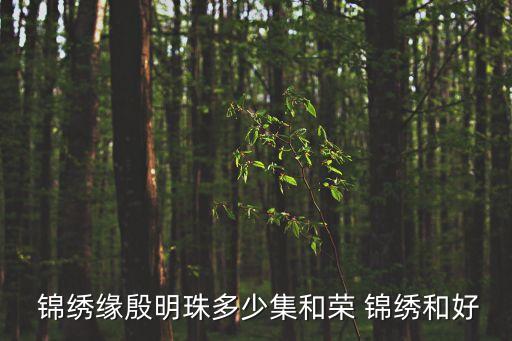  錦繡緣殷明珠多少集和榮 錦繡和好