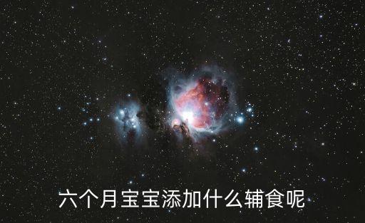 六個月寶寶添加什么輔食呢