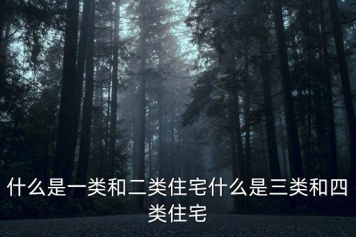 上海市住建委類住宅，什么是一類和二類住宅什么是三類和四類住宅