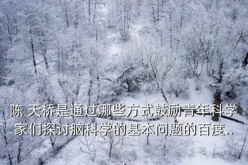 陳天橋,為掌控盛大陳天橋捐出很多錢支持科研