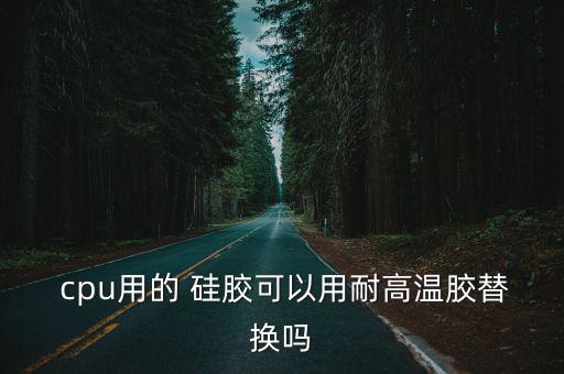 cpu硅膠,筆記本硅膠正確涂抹方法與步驟一文看懂