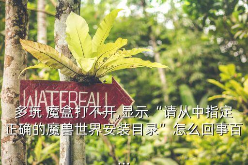 多玩魔盒,如何檢查duowan魔盒安裝位置?