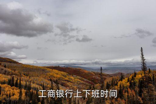 工商銀行上下班時間