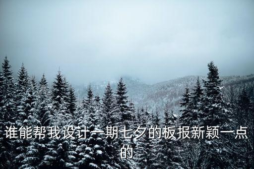 誰能幫我設計一期七夕的板報新穎一點的