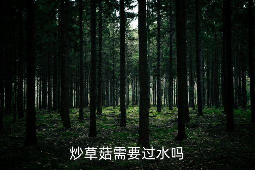 炒草菇需要過水嗎