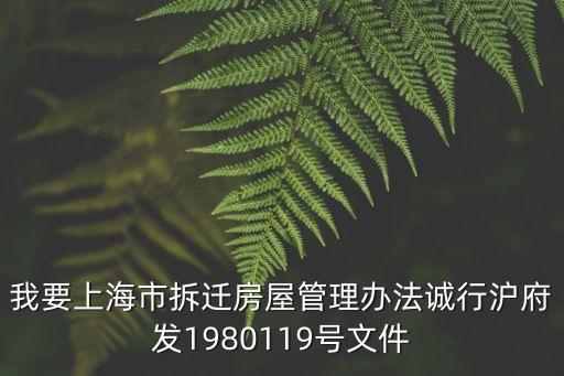 我要上海市拆遷房屋管理辦法誠行滬府發(fā)1980119號文件