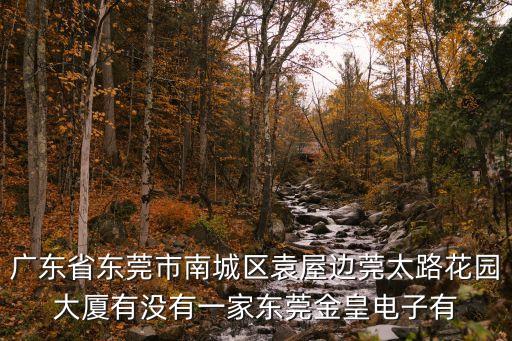 東莞鑫雅閣燈飾，東莞市南城區莞太路63號鴻福路口