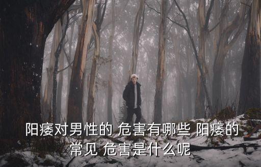 陽痿危害,陽痿危害1.不及時治療會導致更嚴重疾病