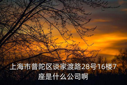 上海市極地研究中心，上海市天山路1800號