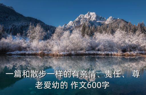 一篇和散步一樣的有親情、責任、 尊老愛幼的 作文600字