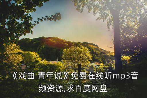 青年說(shuō),第一檔青年思想秀歌劇青年說(shuō)強(qiáng)勢(shì)來(lái)襲