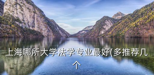上海大學法學院,上海法學專業歷史最悠久十大名校排名出爐