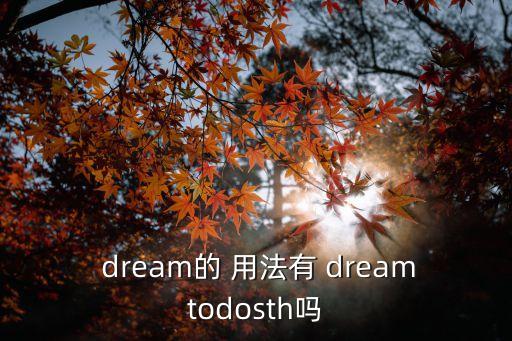  dream的 用法有 dreamtodosth嗎