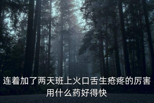 口舌生瘡吃什么藥最見效，口舌生瘡吃什么藥最見效