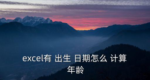 出生日期計(jì)算年齡公式,如何在手機(jī)上記錄年齡?