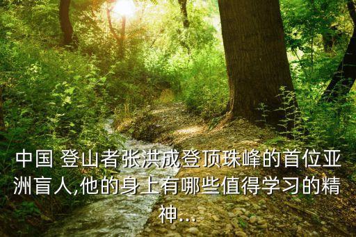 登山愛好者,喜馬拉雅山雖然高一點攀登難度不是最大的