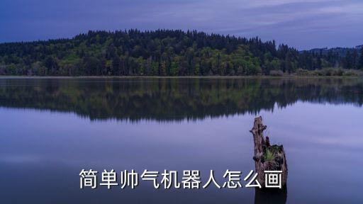 簡(jiǎn)單帥氣機(jī)器人怎么畫(huà)