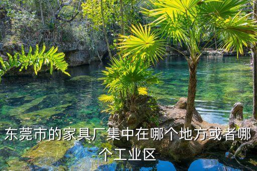 東莞時興家具廠地址，我們在廣東南 想在東莞看看餐桌紅木家具等 問問詳細(xì)地址