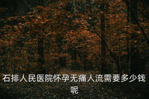 東莞市石排醫(yī)院順產(chǎn)費(fèi)用，在東莞順產(chǎn)生小孩需要多少錢