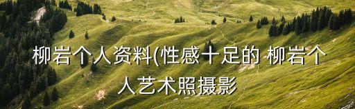 柳巖黃燦盛,廣州《美華城市》主持人柳巖和禪修之吻