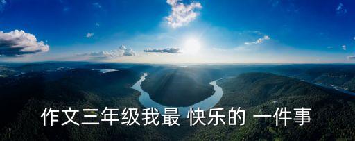 我最快樂的一件事,我學滑板回家了媽媽帶我去照鏡子