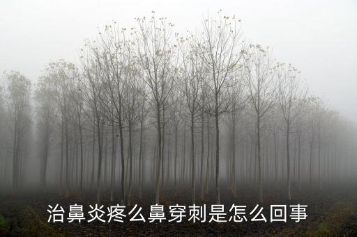 治鼻炎疼么鼻穿刺是怎么回事