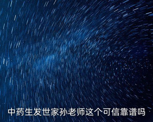 中藥生發世家孫老師這個可信靠譜嗎
