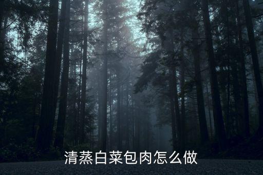 清蒸白菜包肉怎么做