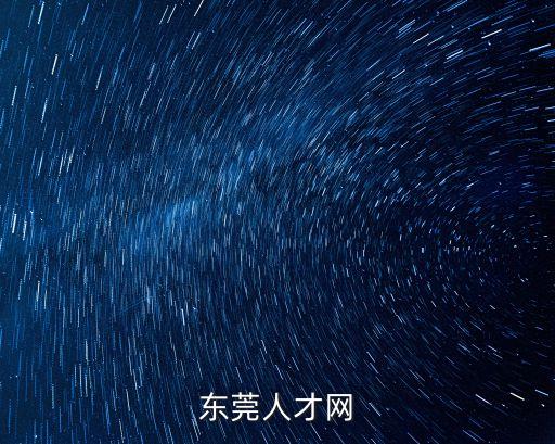 東莞人才網