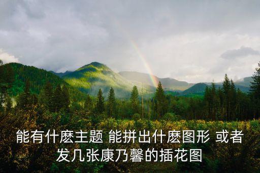 能有什麼主題 能拼出什麼圖形 或者發幾張康乃馨的插花圖