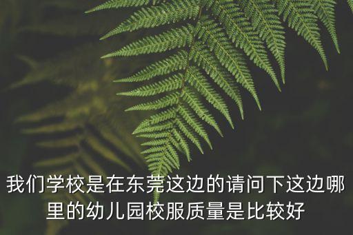 我們學(xué)校是在東莞這邊的請(qǐng)問下這邊哪里的幼兒園校服質(zhì)量是比較好