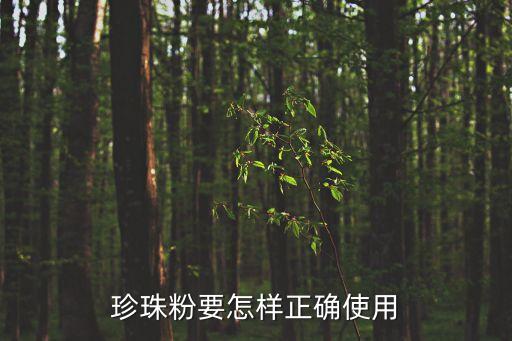 珍珠粉怎么用，珍珠粉的用法