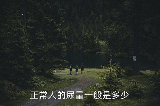 尿量正常值，人的正常尿量是多少