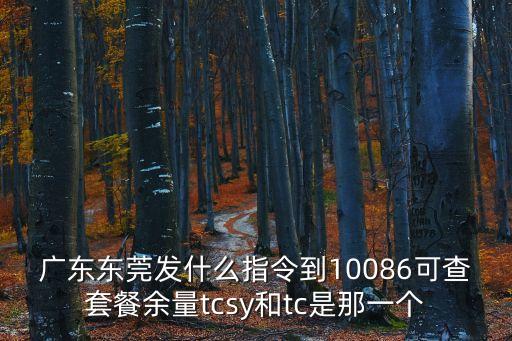 東莞和湖北健康碼互通，廣東東莞發什么指令到10086可查套餐余量tcsy和tc是那一個