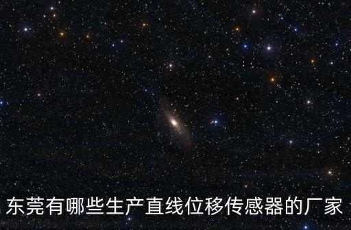 東莞互感器鐵芯廠家，我需要找一間東莞的磁鐵廠求介紹