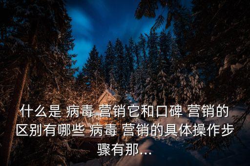 病毒營(yíng)銷經(jīng)典案例,病毒sex營(yíng)銷五步驟:創(chuàng)意且具傳染力