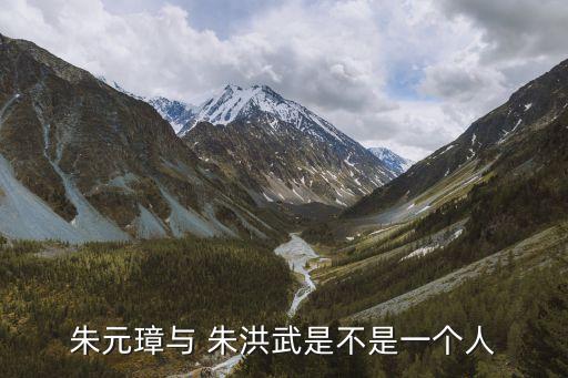朱元璋與 朱洪武是不是一個人