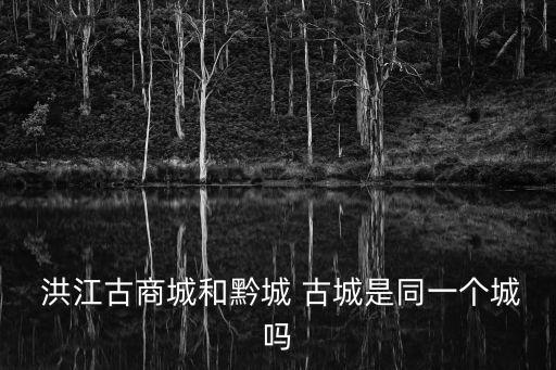 洪江古城,每20分鐘一班車往返洪江古商城