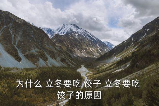 立冬為什么吃餃子,中國秋收冬儲習俗與吃法