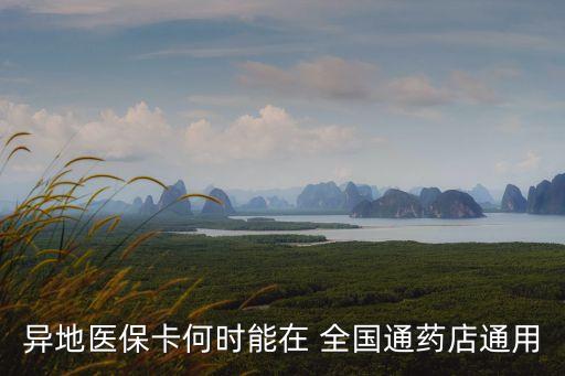 異地醫保卡何時能在 全國通藥店通用