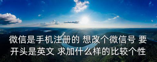 微信號改成什么比較有意義，想換個微信昵稱不知道換什么好求解答