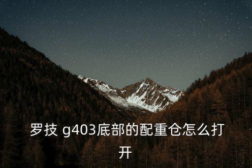  羅技 g403底部的配重倉怎么打開