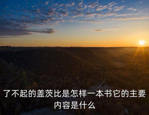 了不起的蓋茨比是怎樣一本書它的主要內容是什么