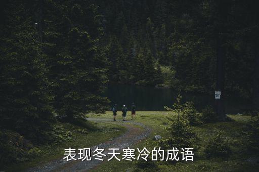 寒冷的成語，表現(xiàn)冬天寒冷的成語